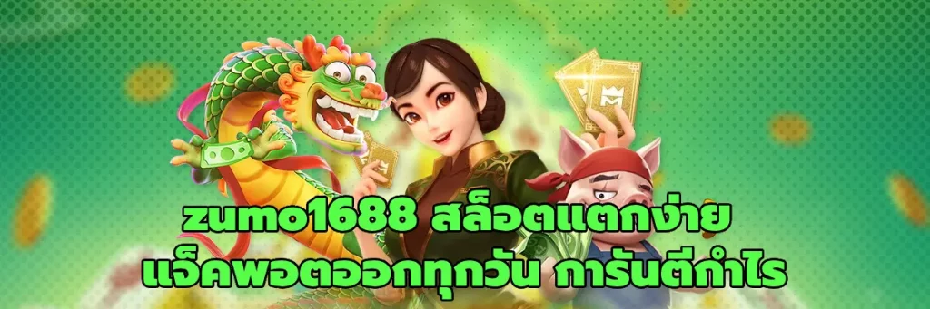 zumo1688 สล็อตแตกง่าย