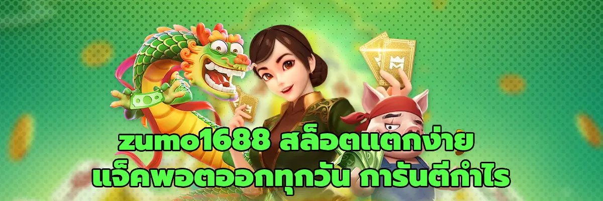 zumo1688 สล็อตแตกง่าย